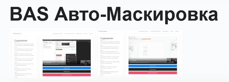 [Павел Дуглас] BAS Авто-Маскировка (2023)_0.png